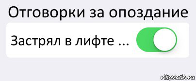 Отговорки за опоздание Застрял в лифте ... , Комикс Переключатель