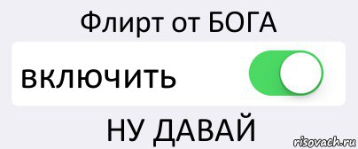 Флирт от БОГА включить НУ ДАВАЙ, Комикс Переключатель