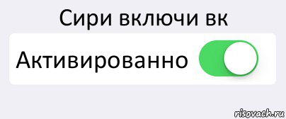 Сири включи вк Активированно , Комикс Переключатель