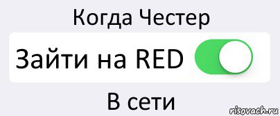 Когда Честер Зайти на RED В сети, Комикс Переключатель