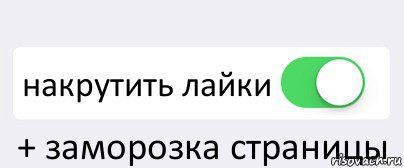  накрутить лайки + заморозка страницы, Комикс Переключатель