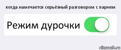 когда намечается серьёзный разговором с парнем Режим дурочки , Комикс Переключатель