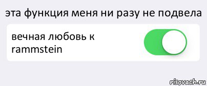 эта функция меня ни разу не подвела вечная любовь к rammstein , Комикс Переключатель