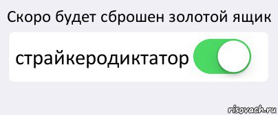 Скоро будет сброшен золотой ящик страйкеродиктатор , Комикс Переключатель