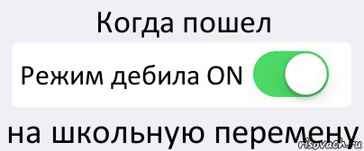 Когда пошел Режим дебила ON на школьную перемену, Комикс Переключатель