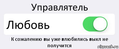 Управлятель Любовь К сожалению вы уже влюбились выкл не получится, Комикс Переключатель