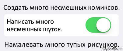 Создать много несмешных комиксов. Написать много несмешных шуток. Намалевать много тупых рисунков., Комикс Переключатель