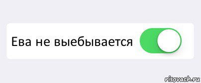  Ева не выебывается , Комикс Переключатель