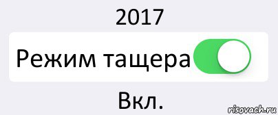 2017 Режим тащера Вкл., Комикс Переключатель