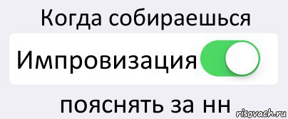 Когда собираешься Импровизация пояснять за нн, Комикс Переключатель