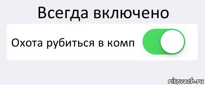 Всегда включено Охота рубиться в комп , Комикс Переключатель