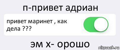 п-привет адриан привет маринет , как дела ??? эм х- орошо, Комикс Переключатель