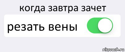 когда завтра зачет резать вены , Комикс Переключатель