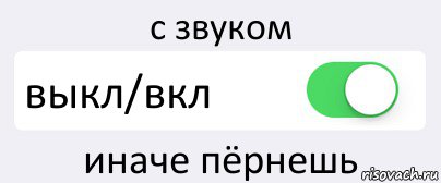 с звуком выкл/вкл иначе пёрнешь, Комикс Переключатель