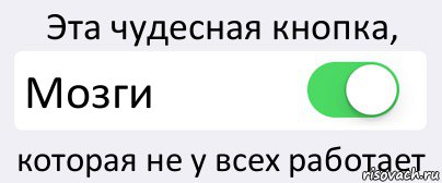 Эта чудесная кнопка, Мозги которая не у всех работает, Комикс Переключатель