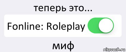 теперь это... Fonline: Roleplay миф, Комикс Переключатель