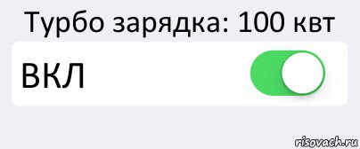 Турбо зарядка: 100 квт ВКЛ , Комикс Переключатель