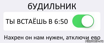 бУДИЛЬНИК ТЫ ВСТАЁШЬ В 6:50 Нахрен он нам нужен, атключи ево, Комикс Переключатель