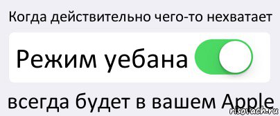 Когда действительно чего-то нехватает Режим уебана всегда будет в вашем Apple, Комикс Переключатель