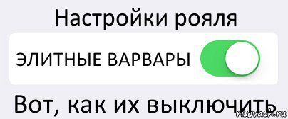 Настройки рояля ЭЛИТНЫЕ ВАРВАРЫ Вот, как их выключить, Комикс Переключатель