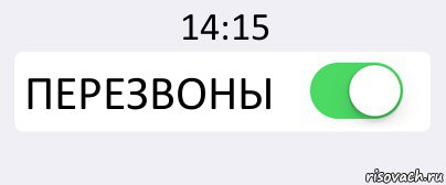 14:15 ПЕРЕЗВОНЫ , Комикс Переключатель