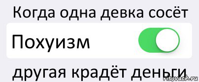 Когда одна девка сосёт Похуизм другая крадёт деньги, Комикс Переключатель