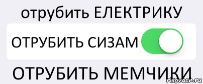 отрубить ЕЛЕКТРИКУ ОТРУБИТЬ СИЗАМ ОТРУБИТЬ МЕМЧИКИ, Комикс Переключатель