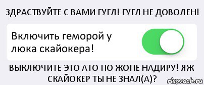 ЗДРАСТВУЙТЕ С ВАМИ ГУГЛ! ГУГЛ НЕ ДОВОЛЕН! Включить геморой у люка скайокера! ВЫКЛЮЧИТЕ ЭТО АТО ПО ЖОПЕ НАДИРУ! ЯЖ СКАЙОКЕР ТЫ НЕ ЗНАЛ(А)?, Комикс Переключатель