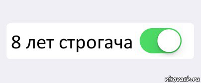  8 лет строгача , Комикс Переключатель