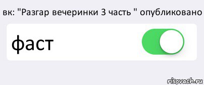 вк: "Разгар вечеринки 3 часть " опубликовано фаст , Комикс Переключатель