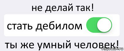 не делай так! стать дебилом ты же умный человек!, Комикс Переключатель