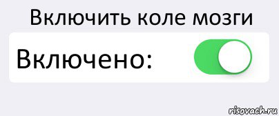 Включить коле мозги Включено: , Комикс Переключатель