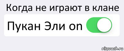 Когда не играют в клане Пукан Эли on , Комикс Переключатель