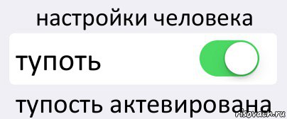 настройки человека тупоть тупость актевирована, Комикс Переключатель