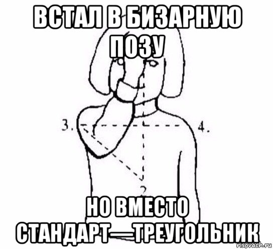 встал в бизарную позу но вместо стандарт—треугольник, Мем  Перекреститься