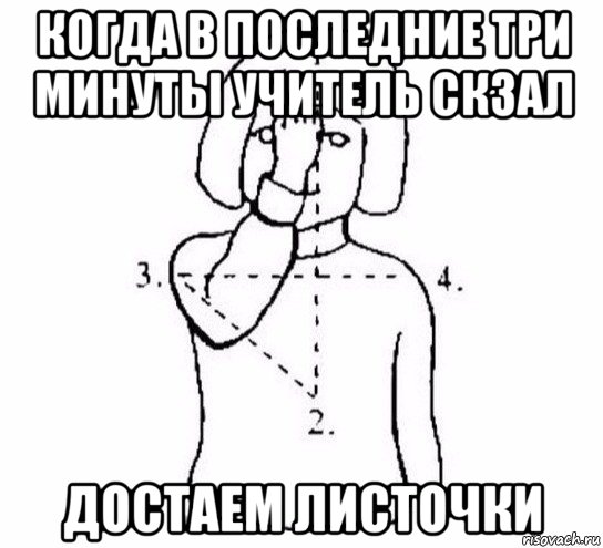 когда в последние три минуты учитель скзал достаем листочки, Мем  Перекреститься