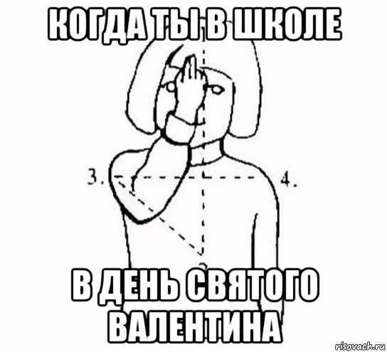 когда ты в школе в день святого валентина, Мем  Перекреститься