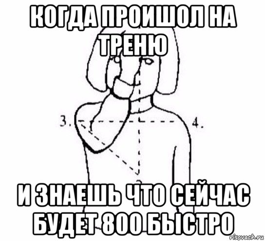 когда проишол на треню и знаешь что сейчас будет 800 быстро, Мем  Перекреститься