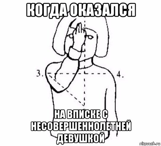 когда оказался на вписке с несовершеннолетней девушкой, Мем  Перекреститься