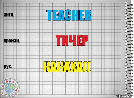 teacher тичер какаха((, Комикс  Перевод с английского