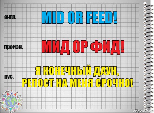 Mid or feed! Мид ор фид! Я конечный даун, репост на меня срочно!