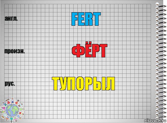 Fert Фёрт Тупорыл, Комикс  Перевод с английского