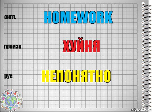 Homework хуйня непонятно, Комикс  Перевод с английского