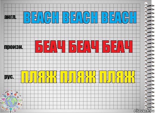 beach beach beach БЕАЧ БЕАЧ БЕАЧ ПЛЯЖ ПЛЯЖ ПЛЯЖ, Комикс  Перевод с английского