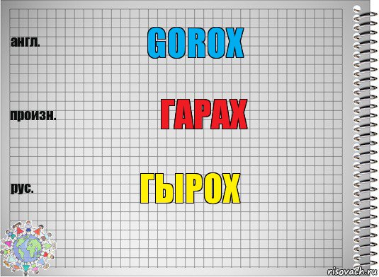 Gorox Гарах ГЫРОХ, Комикс  Перевод с английского