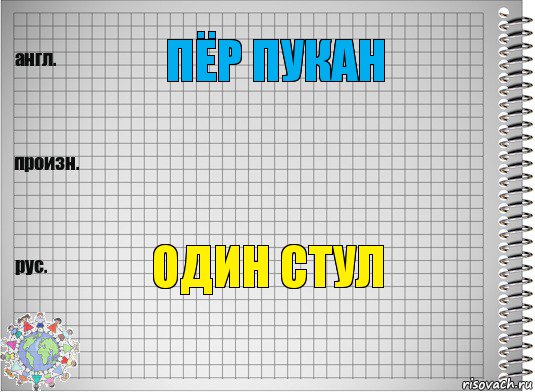 пёр пукан  один стул, Комикс  Перевод с английского