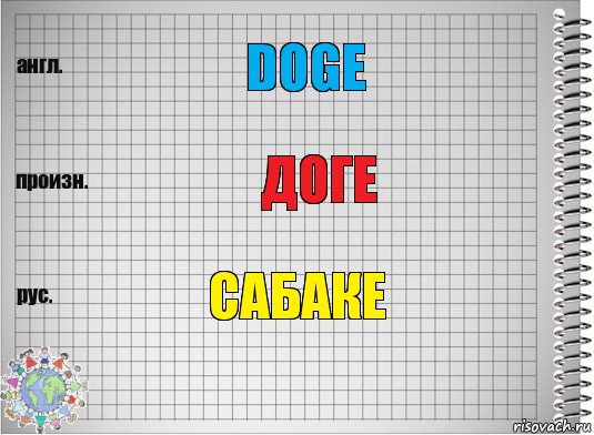 Doge доге сабаке, Комикс  Перевод с английского