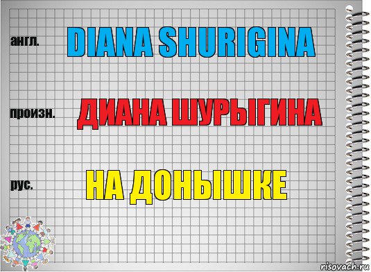 DIANA SHURIGINA Диана Шурыгина НА ДОНЫШКЕ, Комикс  Перевод с английского