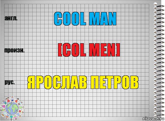 Cool man [Col men] Ярослав Петров