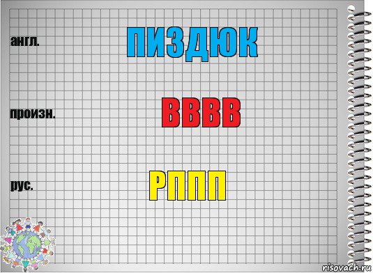 пиздюк вввв рппп, Комикс  Перевод с английского